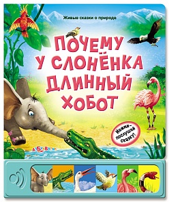 Озвученная книга - Почему у слоненка длинный хобот? из серии Живые сказки о природе (Азбукварик, 00062-4)